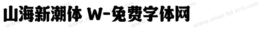 山海新潮体 W字体转换